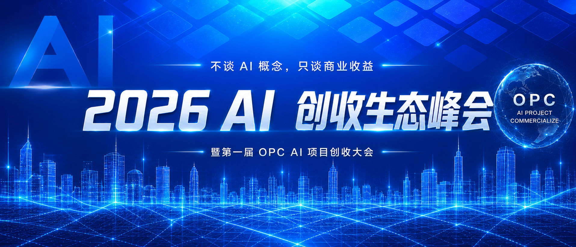 2026 AI 创收生态峰会暨第一届 OPC AI 项目创收大会